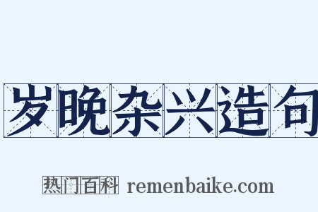 岁晚杂兴造句是什么意思的图片